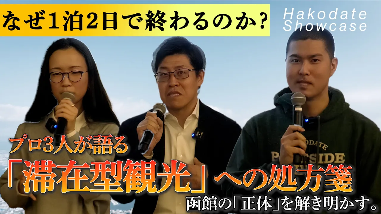 session2 「函館観光の潮流と可能性」