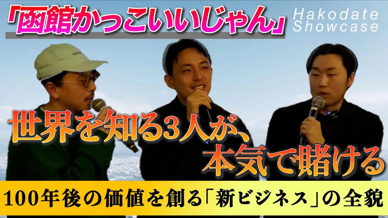 session3 「私たちは、なぜ函館で事業を始めたのか？」
