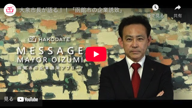 大泉市長が語る！！「函館市の企業誘致」